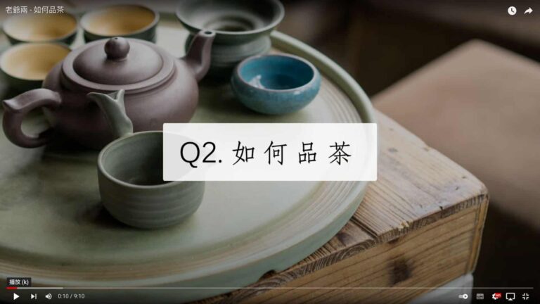 老爺兩 – 如何品茶( 3項重點)