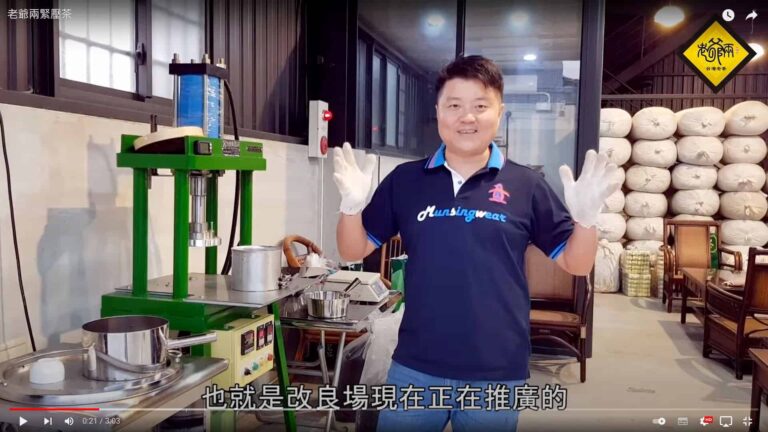 老爺兩緊壓茶製作程序