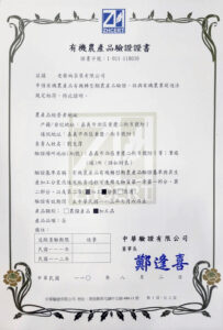 老爺兩有機證書至113年正