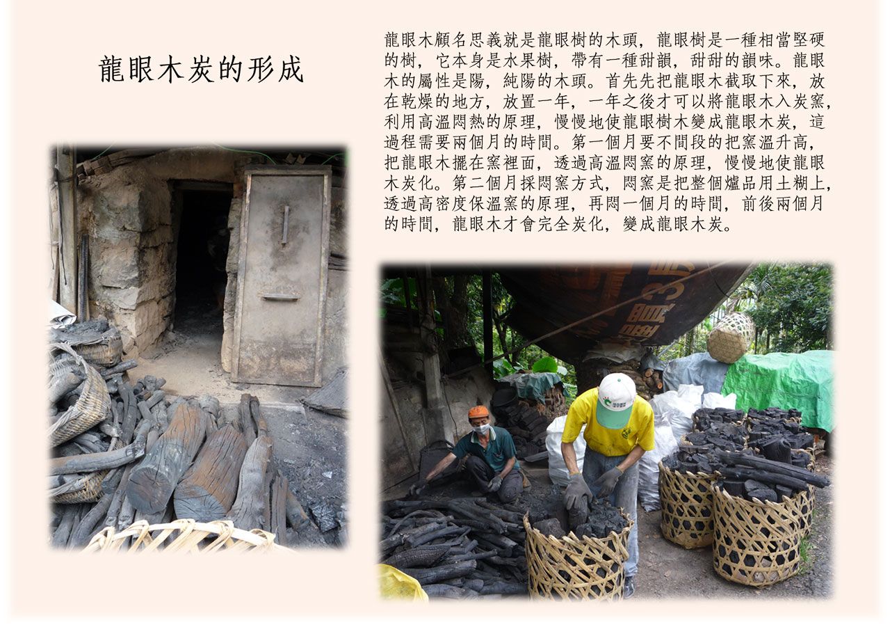 龍眼木炭形成