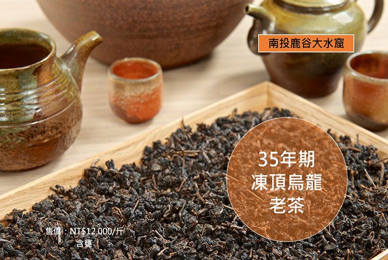 陳年凍頂烏龍(約35年以上) 3 oldtea_03