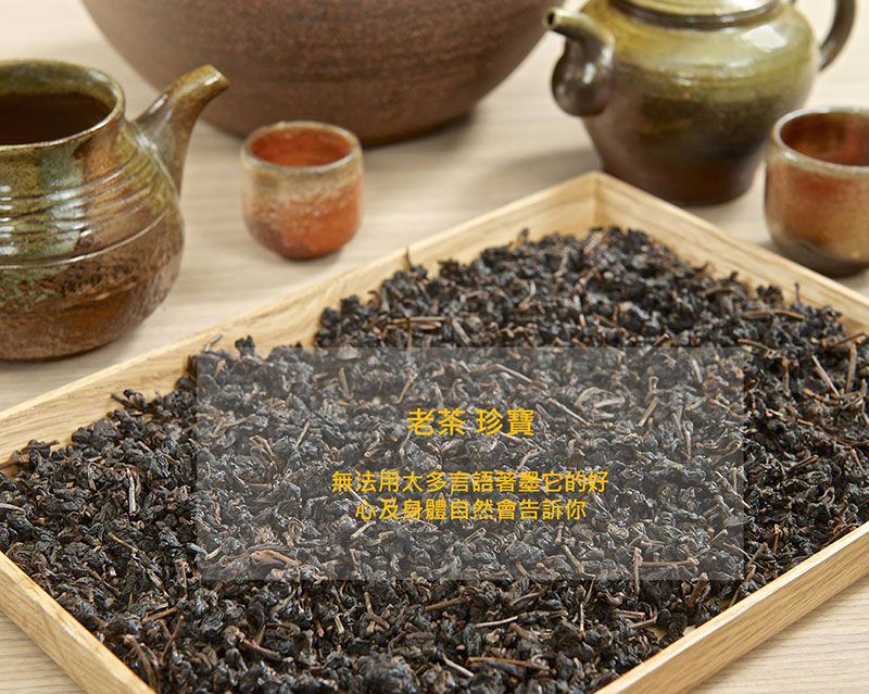 熷香烏龍老茶